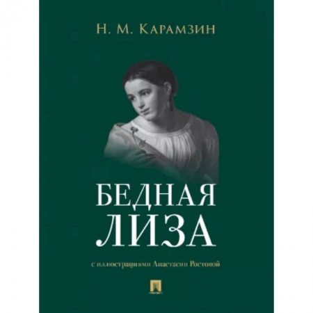 Русская классика, книга Бедная Лиза купить по скидке