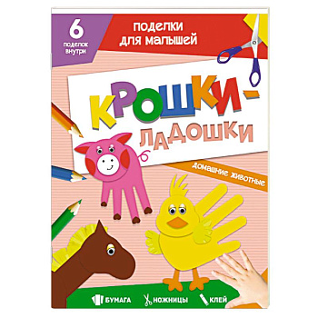 Поделки. Крошки-ладошки. Домашние животные Поделки. Крошки-ладошки. Домашние животные