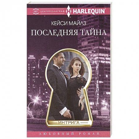 Зарубежный любовный роман, книга Последняя тайна купить по скидке