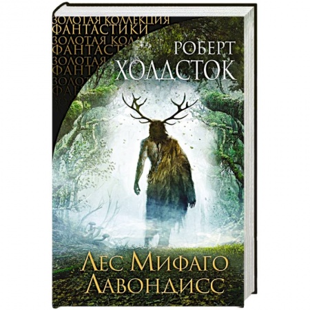 Зарубежное фэнтези, книга Лес Мифаго. Лавондисс купить по скидке