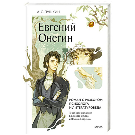Русская классика, книга Евгений Онегин. Роман с разбором психолога и литературоведа купить по скидке