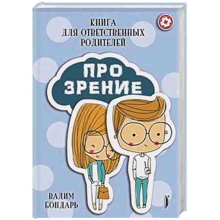 Книги для родителей, книга Про Зрение для ответственных родителей купить по скидке