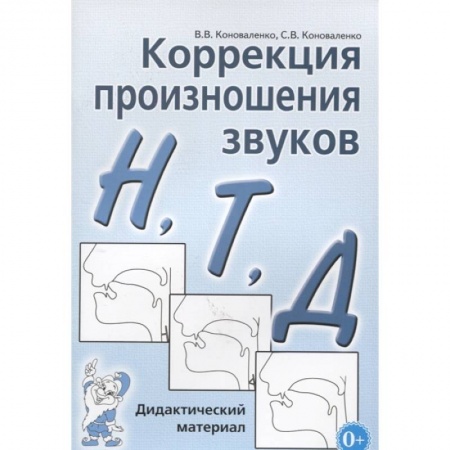 Логопедия, книга Коррекция произношения звуков Н,Т,Д. Дидактический материал. Коноваленко В.В., Коноваленко С.В. купить по скидке