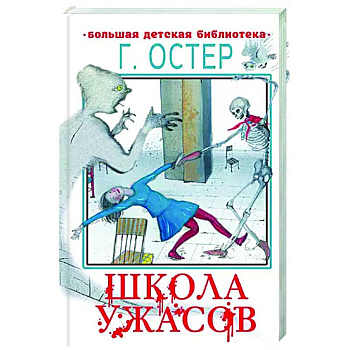 Школа ужасов Школа ужасов