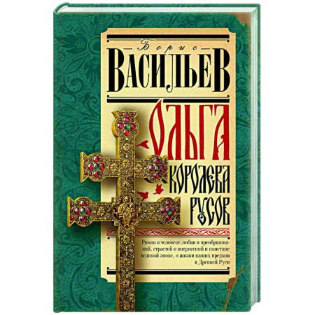 Исторический роман, книга Ольга, королева русов купить по скидке
