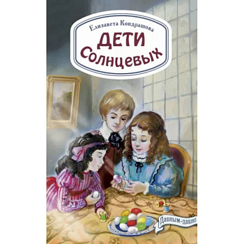 Дети Солнцевых Дети Солнцевых