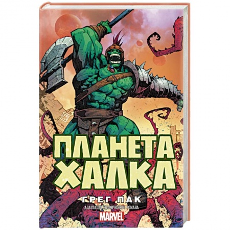 Боевая фантастика, книга Планета Халка купить по скидке