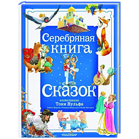 Сказки зарубежных писателей, книга Серебряная книга сказок. купить по скидке