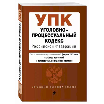 Уголовно-процессуальный кодекс Российской Федерации. Текст с изм. и доп. на 1 февраля 2021 года