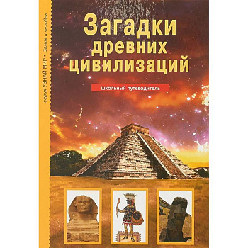 Загадки древних цивилизаций