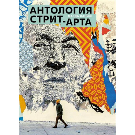 Живопись, книга Антология стрит-арта купить по скидке