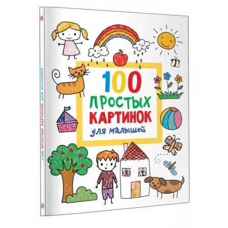 Развивающие раскраски, книга 100 простых картинок для малышей. Раскраска купить по скидке