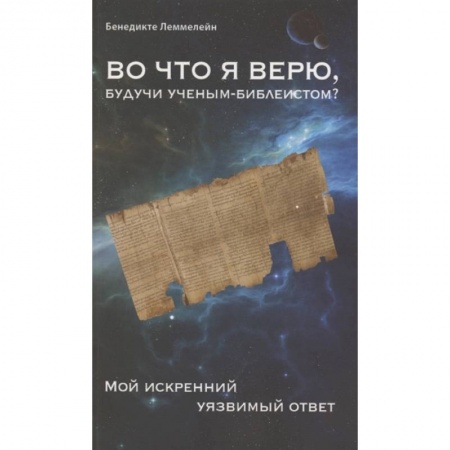 Религиоведение. История религий, книга Во что я верю,будучи ученым-библеистом? Мой искренний уязвимый ответ купить по скидке