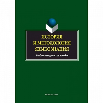 История и методология языкознания. Учебно-методическое пособие