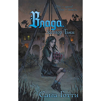 Влада. Заговор Тьмы