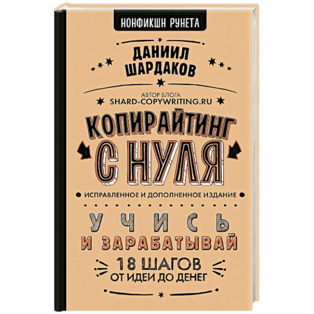 Реклама. PR, книга Копирайтинг с нуля купить по скидке