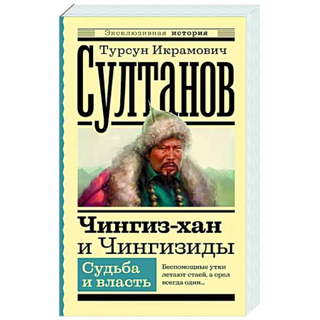 Мемуары, биографии военных деятелей, книга Чингиз-хан и Чингизиды. Судьба и власть купить по скидке