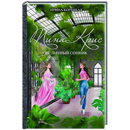 Русское фэнтези, книга Тина Крис. Её личный сонник купить по скидке