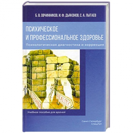 Психология, книга Психическое и профессиональное здоровье. Психологическая диагностика и коррекция: Учебное пособие для врачей купить по скидке