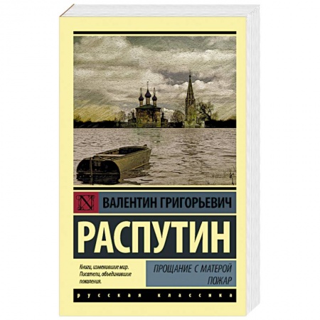Русская классика, книга Прощание с Матерой. Пожар купить по скидке
