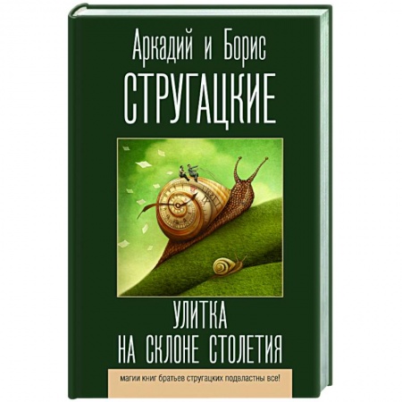 Публицистика, книга Улитка на склоне столетия купить по скидке