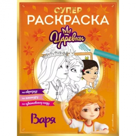 Раскраски с принцессами, куклами, Барби, книга Супер-раскраска! Варя купить по скидке