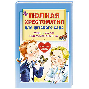 Полная хрестоматия для детского сада Полная хрестоматия для детского сада