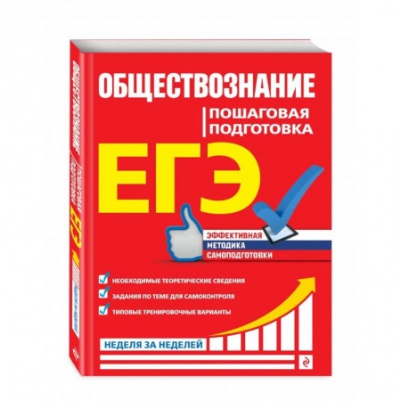 Обществознание, книга ЕГЭ. Обществознание. Пошаговая подготовка купить по скидке