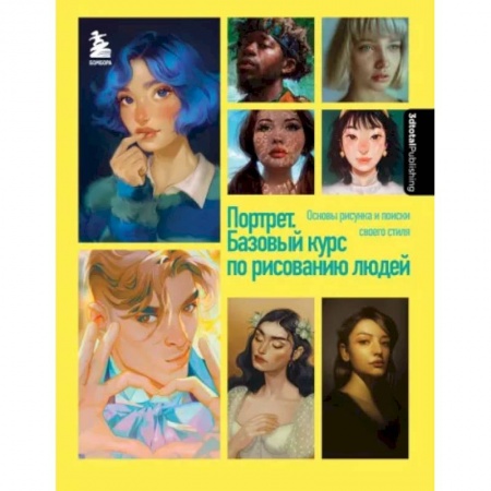 Изобразительное искусство, книга Портрет. Базовый курс по рисованию людей. Основы рисунка и поиски своего стиля купить по скидке