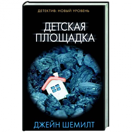 Зарубежный детектив, книга Детская площадка купить по скидке