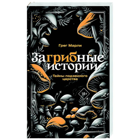 Таинственные явления в природе, книга ЗаГРИБные истории. Тайны подземного царства купить по скидке