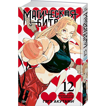 Магическая битва. Книга 12 (Том 23, 24) - Звезда и нефть. Проклятый плод. Возвращение