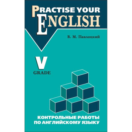 Английский язык, книга Контрольные работы по английскому языку: Учебное пособие для учащихся 5 класса купить по скидке