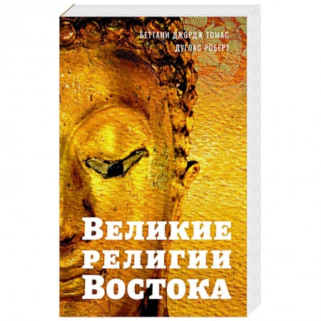 Буддизм. Общие представления, книга Великие религии Востока купить по скидке