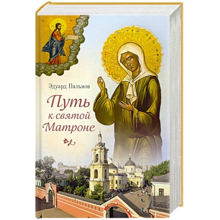 Жития святых, жизнеописания церковных деятелей, книга Путь к святой Матроне купить по скидке