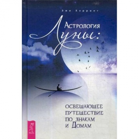 Астрология, книга Астрология Луны: освещающее путешествие по знакам и Домам купить по скидке