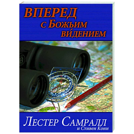 Духовная литература, книга Вперед с Божьим видением купить по скидке