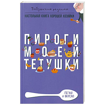 Пироги моей тетушки