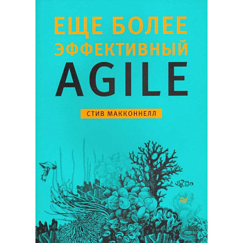 Еще более эффективный Agile