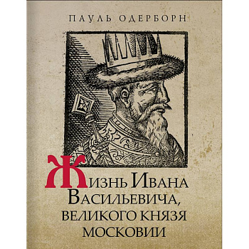 Жизнь Ивана Васильевича, великого князя Московии