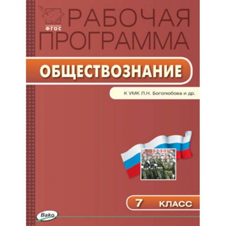 Обществознание, книга Обществознание. 7 класс. Рабочая программа к УМК Л.Н. Боголюбова купить по скидке