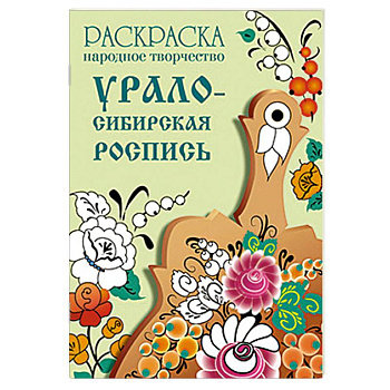 Раскраска. Народное творчество. Урало-Сибирская роспись