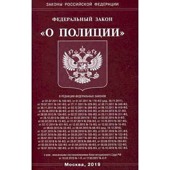 Федеральный закон 'О полиции'