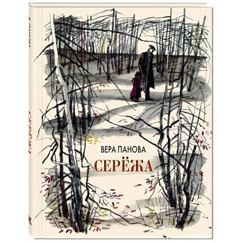 Сережа. Несколько историй из жизни очень маленького мальчика Сережа. Несколько историй из жизни очень маленького мальчика