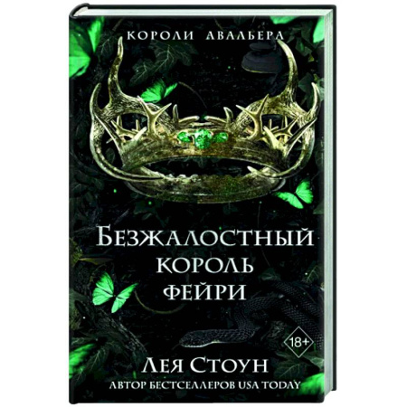 Зарубежное фэнтези, книга Безжалостный король фейри (#3) купить по скидке