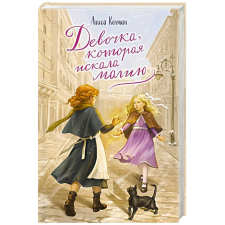 Мистика. Фантастика. Фэнтези, книга Девочка, которая искала магию купить по скидке