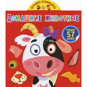 Играйка-развивайка. Домашние животные Играйка-развивайка. Домашние животные