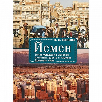 Йемен. Земля ушедших в легенды именитых царств и народов Древнего мира