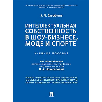 Интеллектуальная собственность в шоу-бизнесе, моде и спорте