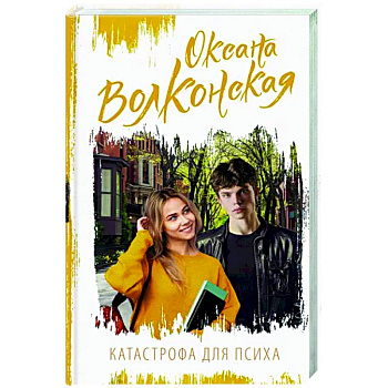 Катастрофа для психа Катастрофа для психа